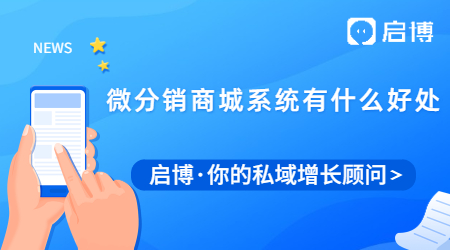 商家用微分銷(xiāo)商城系統(tǒng)有什么好處？能給企業(yè)帶來(lái)什么好處?