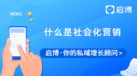 什么是社會化營銷?社會化營銷的優勢在哪?