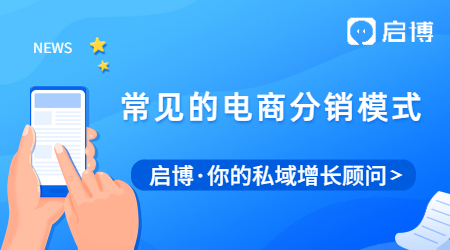 常見的電商分銷模式有哪些？搭建三級分銷商城需要需要的資質