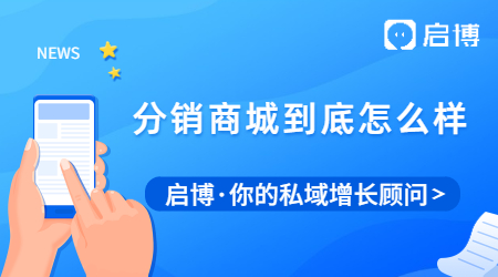 分銷商城到底怎么樣?怎么搭建一個(gè)微信分銷商城?