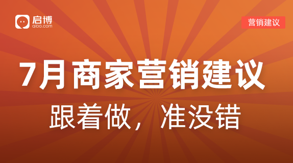 借勢營銷不會做？這份7月熱點營銷建議請收好！