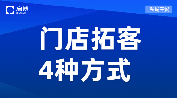 門店引流獲客利器來襲！教你玩轉(zhuǎn)線上線下全渠道開店