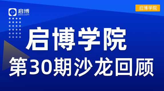 啟博學院 第30期回顧| “2022抖音、視頻號短視頻帶貨”新機遇