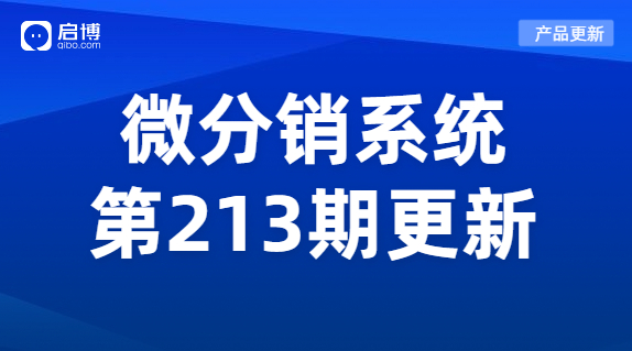 啟博微分銷第213期產品更新：新增了這幾項功能