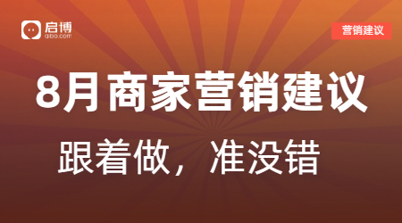 8月營銷活動建議！跟著做準沒錯