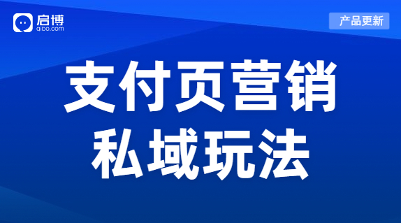 啟博微商城新功能上線|“支付有禮”營銷場景，提高商家店鋪復購率