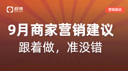 開學季、中秋等9月熱門節日商家活動怎么做？啟博來支招