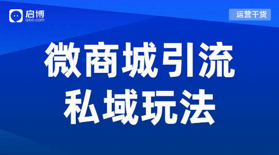 小程序和微商城獲客玩法來了，幫你突破流量困局