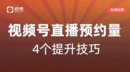 如何提升視頻號直播預約量？啟博教你深度布局