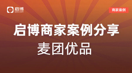 新手商家也能輕松賺10萬，麥團優品的視頻號直播+企業微信私域玩法！