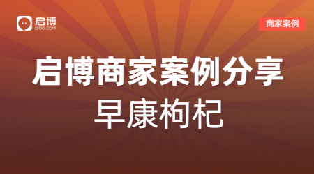 啟博商家案例：早康枸杞搭建分銷+直營銷售模式