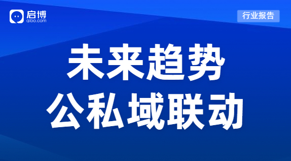 啟博：公私域聯動勢在必行