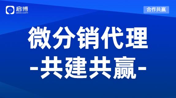 微分銷商城系統(tǒng)怎么加盟代理？