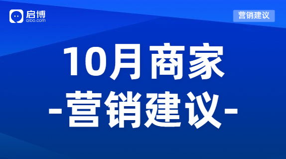 建議收藏|如何有效提前規(guī)劃10月營銷活動，引爆微商城銷量？