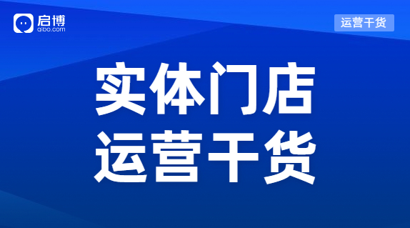 實體門店怎樣能做到既獲客又留客？啟博總結了這3個方法