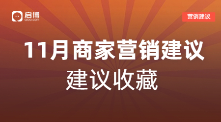 雙11、萬圣節等11月熱門節日商家活動怎么做？啟博來支招