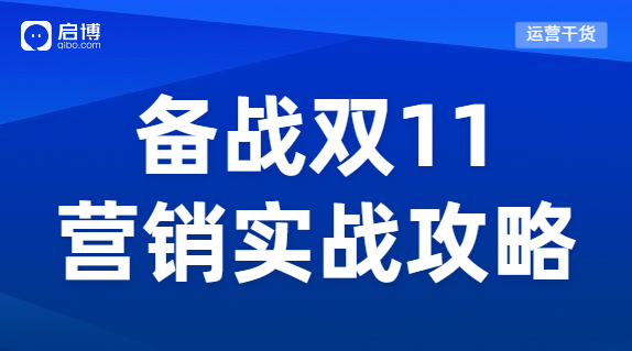 蓄力雙十一 ，電商人的營銷實戰攻略