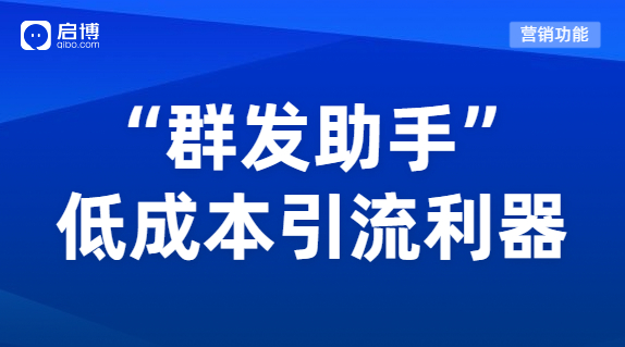 微分銷“群發助手”功能，為企業低成本高質量引流