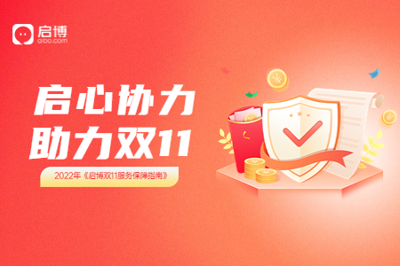 2022年《啟博雙11服務保障指南》| 啟心協力 助力雙11