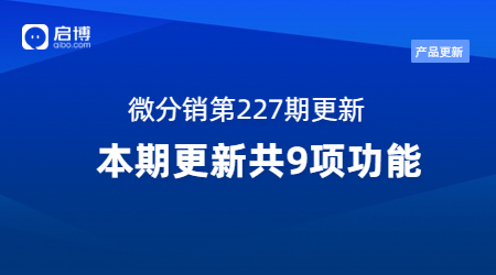 啟博·微分銷第227期產品更新：重點優化了這9個功能