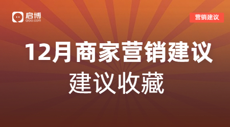 建議收藏|如何有效提前規劃12月營銷活動，引爆微商城銷量？