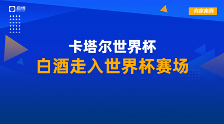 王祖燒坊攜手啟博，布局社交電商引領白酒營銷數字浪潮