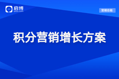 【免費領取】提高會員活躍度，可以試試這些積分營銷玩法