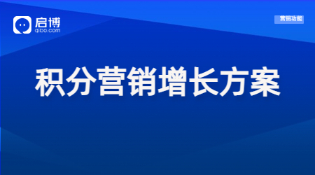 【干貨領取】會員+精細化運營策略，幫助企業實現私域新增長