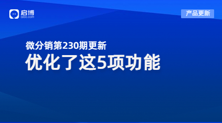 啟博微分銷第230期產品更新：重點優化了第5個功能