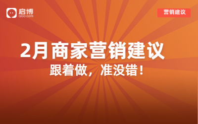 解鎖2月營銷日歷，借助小程序微商城迎“開門紅”！