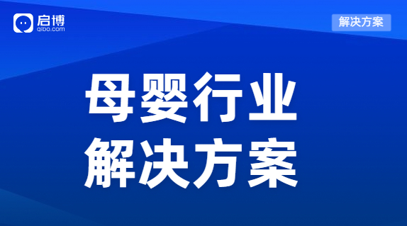 啟博母嬰行業分銷解決方案，高效運轉降本提效