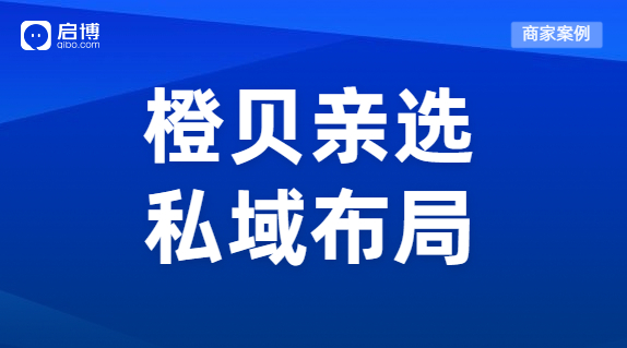 啟博商家案例拆解|母嬰門店如何玩轉私域，實現業績增長