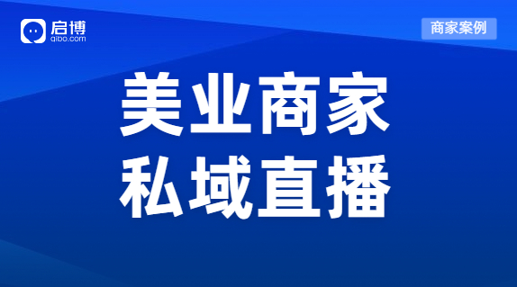 案例 | 直播一周狂吸2w+會員，輕松創收300W+，這個美業品牌有點門道！