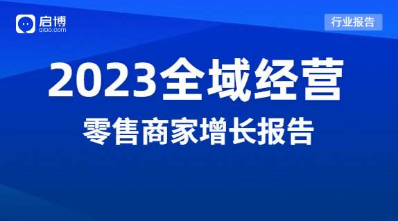 啟博分享|2023品牌全域經營的機會在哪里？