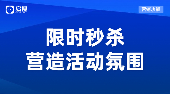 啟博“限時秒殺”功能：幫助商家解決店鋪銷量低難題