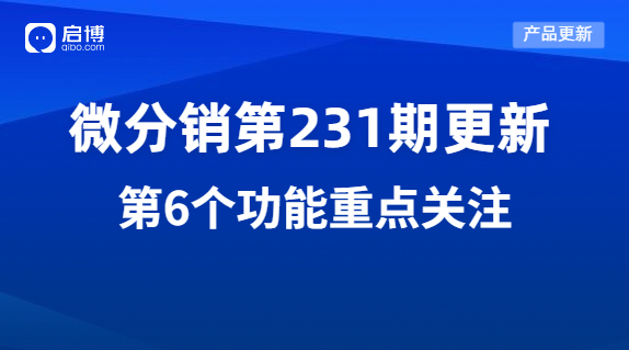 啟博微分銷第231期產品更新：重點優化了這7個功能