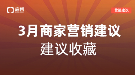 啟博幫你解鎖3月商家營銷日歷，請關注這4個時間節點