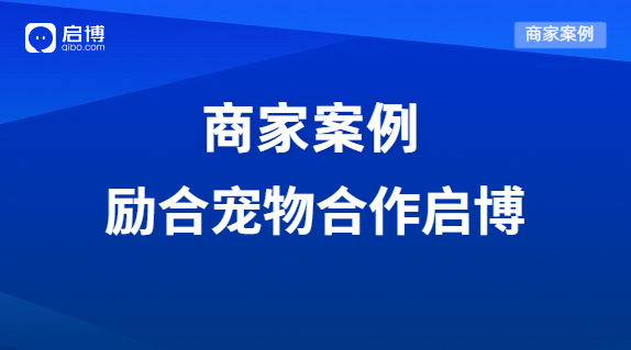 啟博助力勵合寵物布局互聯網私域營銷