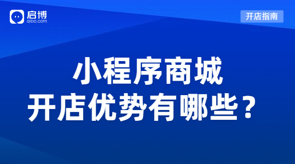 小程序商城系統優勢有哪些?