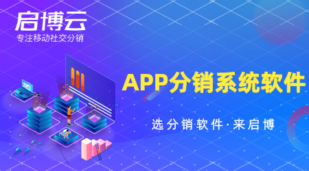 APP分銷系統(tǒng)軟件怎么選？要注重哪些方面？