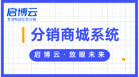 是什么微分銷系統(tǒng)？你還不會做分銷?啟博云分銷系統(tǒng)功能大匯總！