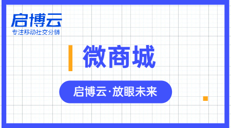 時(shí)間推動(dòng)科技進(jìn)步, 搭建微商城要跟隨啟博云微分銷(xiāo)腳步