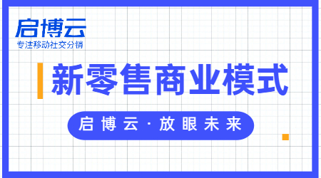 新零售屬于什么行業?一文帶你深入了解新零售模式。-1
