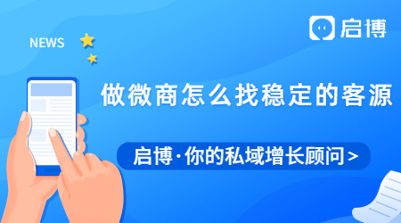 做微商怎么找穩(wěn)定的客源？做微商怎么找目標客戶群體？