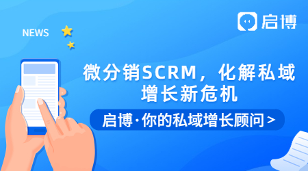 微信群被折疊怎么辦？用啟博微分銷SCRM，化解私域增長新危機