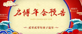 年會預(yù)告丨2020年1月19日年度盛會，期待與你相聚！
