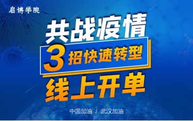 疫情下，企業(yè)如何自救？啟博軟件直播教你！
