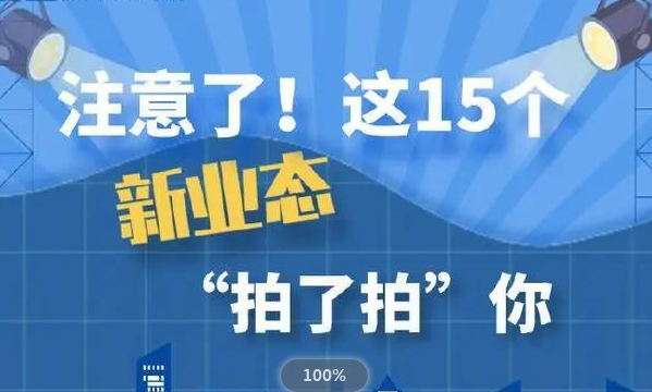 數(shù)字經(jīng)濟提速！我國力推15種新業(yè)態(tài)新模式