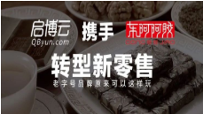 「東阿阿膠」攜手啟博云轉(zhuǎn)型新零售，老字號(hào)品牌原來可以這樣玩