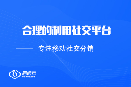 合理的利用社交平臺，實現裂變倍增？